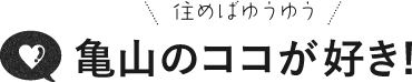 住めばゆうゆう 亀山のココが好き