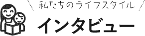 私たちのライフスタイルインタビュー？