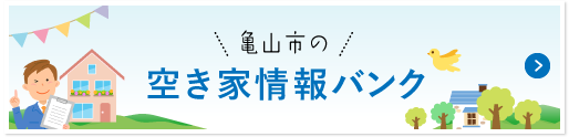 空き家情報バンク