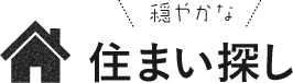 穏やかな住まい探し