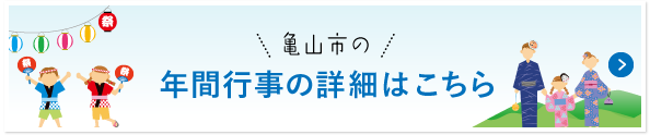 年間行事の詳細はこちら