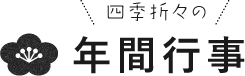 四季折々の年間行事