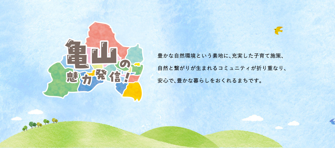 住めば、ゆうゆう。亀山