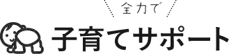 全力で子育てサポート