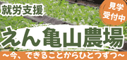 NPO法人 えん 亀山農場バナー