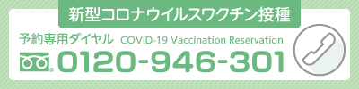 予約専用ダイヤル　0120-946-301