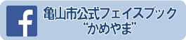 亀山市公式フェイスブック”かめやま”ページへのリンクバナー