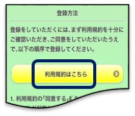 利用規約はこちら