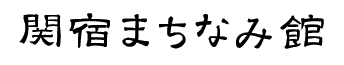 関宿まちなみ館(タイトル) 関宿まちなみ館(タイトル)