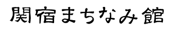 関宿まちなみ館（タイトル）