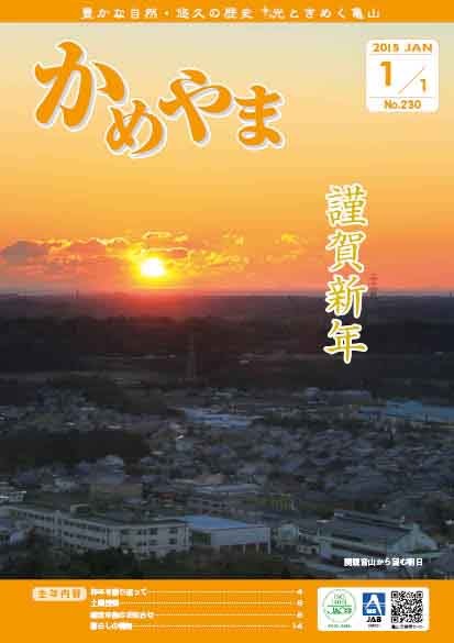 広報かめやま　平成27年1月1日号