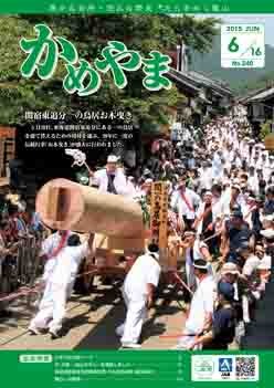 広報かめやま平成27年6月16日号