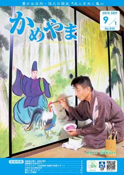 広報かめやま平成27年9月1日号