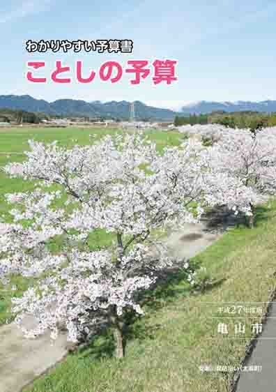 平成27年度わかりやすい予算書（4月16日号添付）