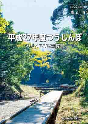 平成27年度わかりやすい決算書(10月16日号添付)