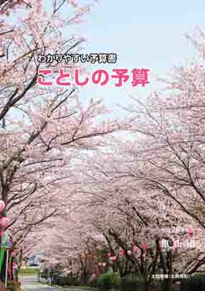 平成28年度わかりやすい予算書(4月16日号添付)