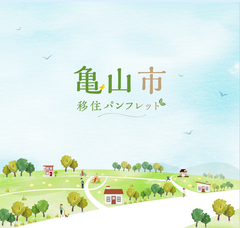亀山市移住パンフレット 亀山市移住パンフレット
