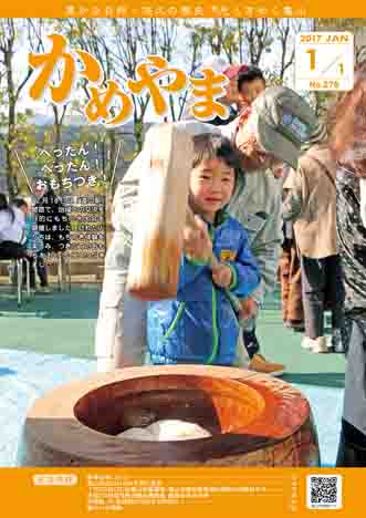 広報かめやま平成29年1月1日号