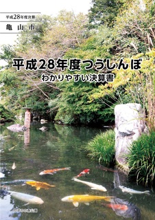 平成28年度わかりやすい決算書(10月16日号添付)