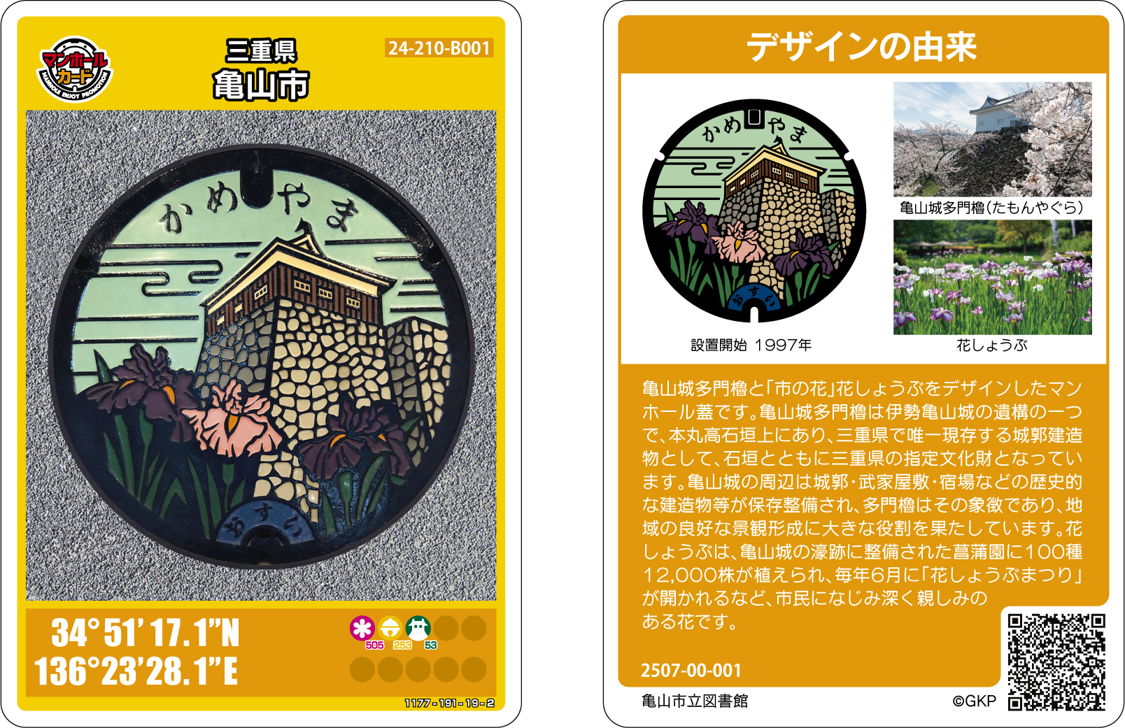 亀山市のマンホールカードを配布しています！ | 亀山市