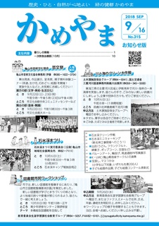 広報かめやま平成30年9月16日号