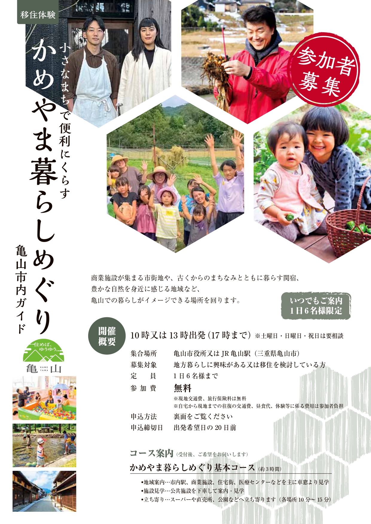 かめやま暮らしめぐり