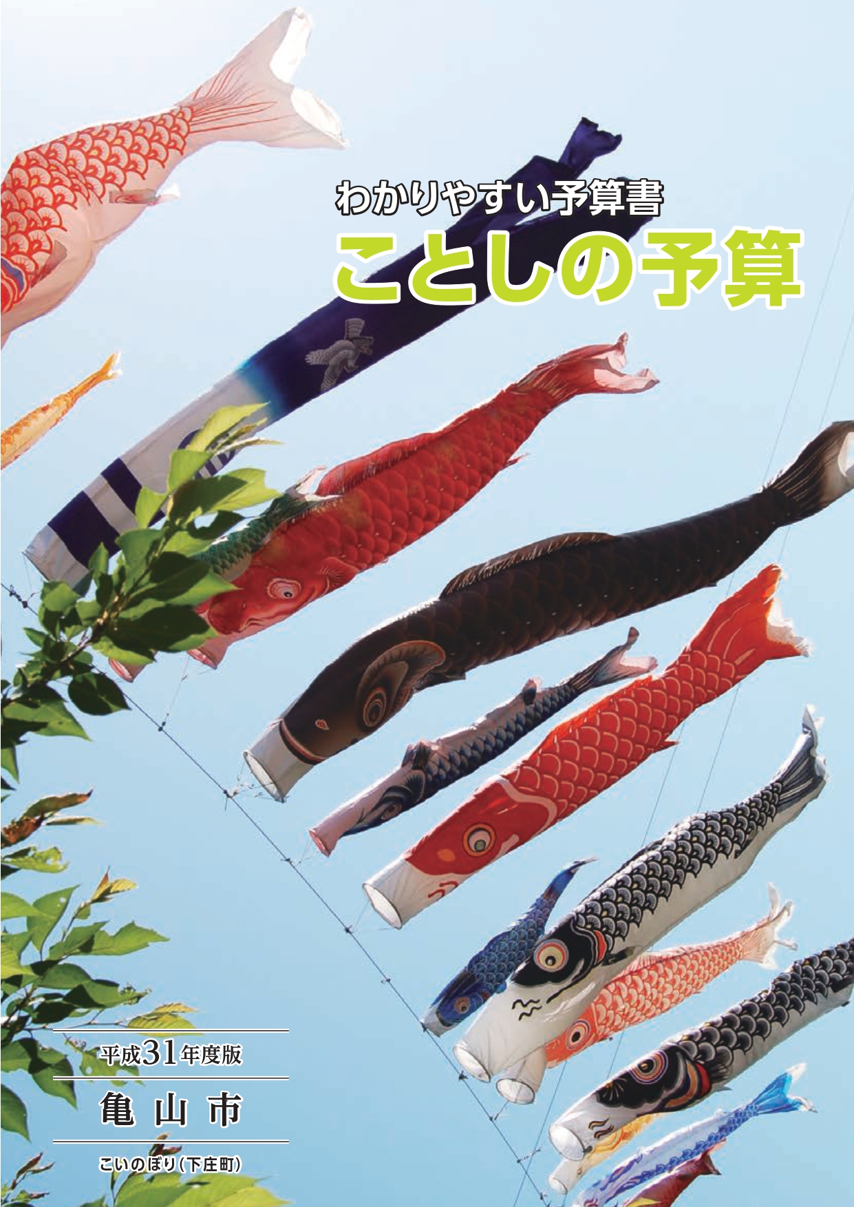 平成31年度わかりやすい予算書(4月16日号添付)