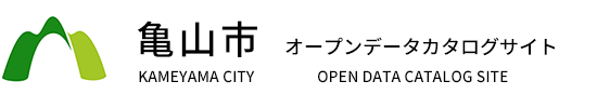 亀山市オープンデータカタログサイト