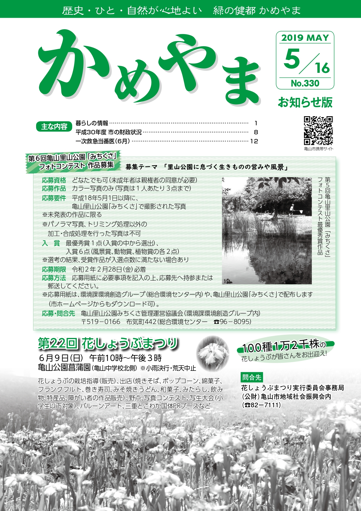 広報かめやま令和元年5月16日号