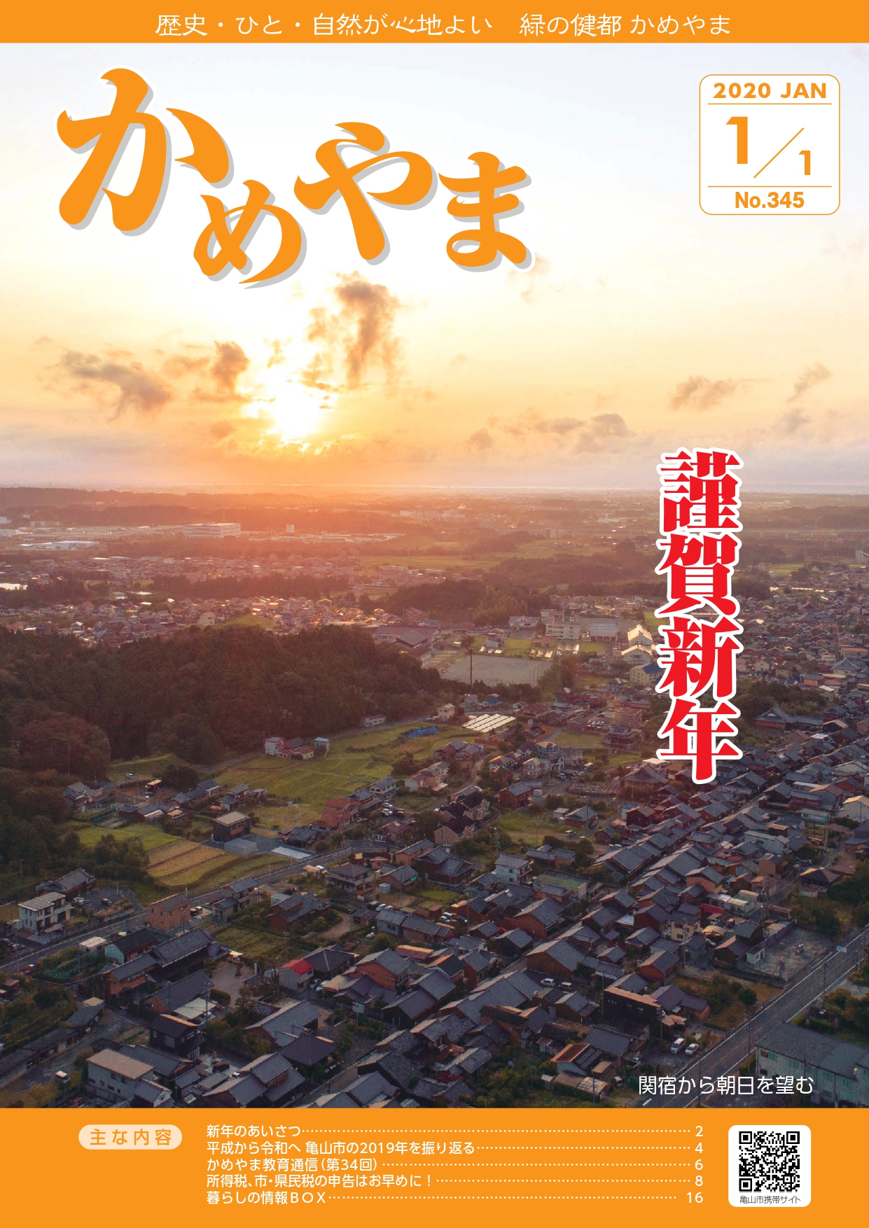 広報かめやま令和2年1月1日号