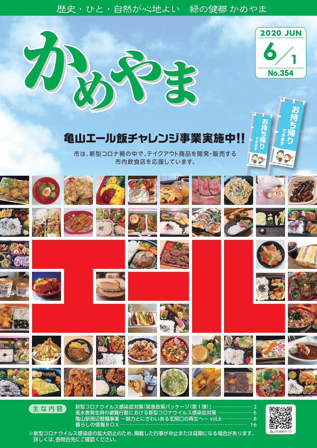 広報かめやま令和2年6月1日号　表紙