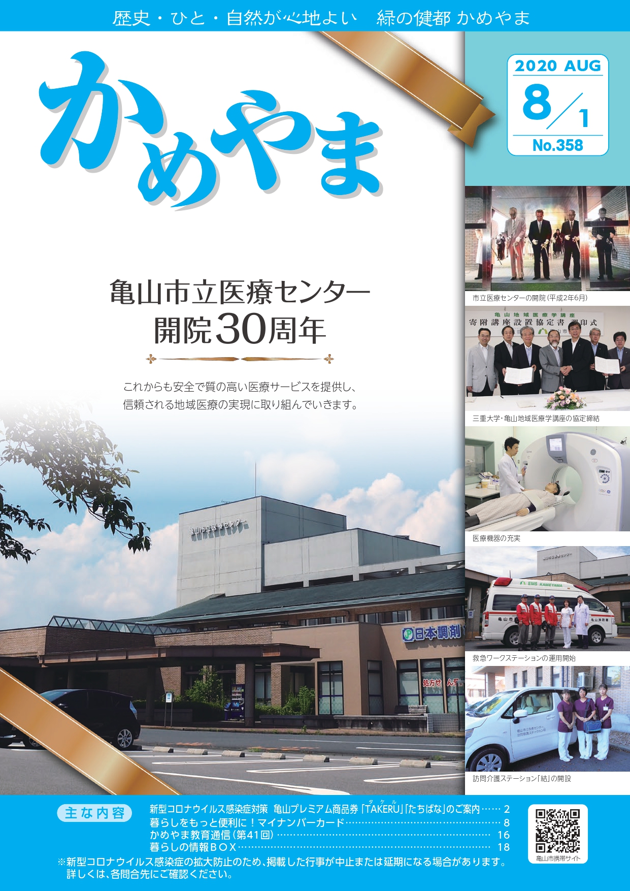 広報かめやま令和2年8月1日号　表紙