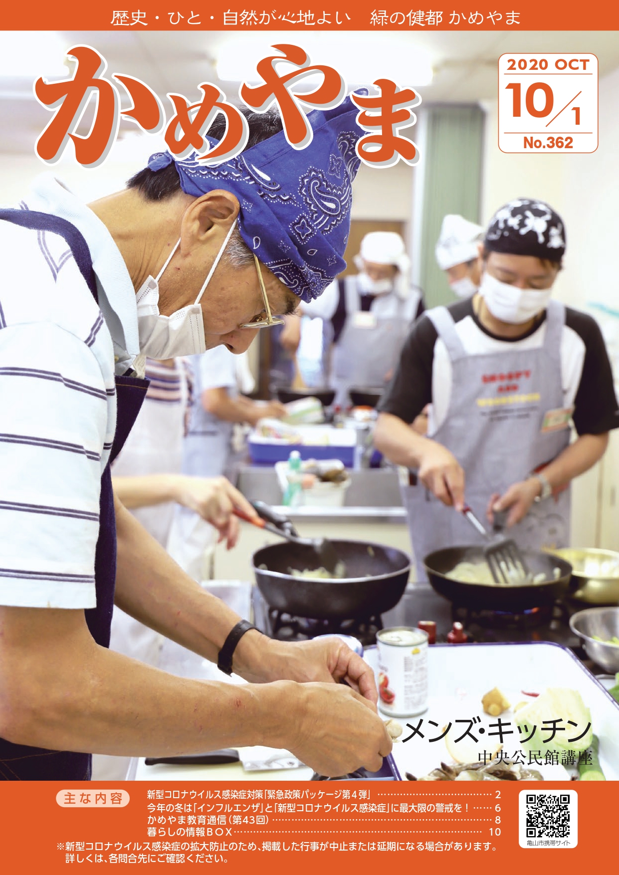 広報かめやま令和2年10月1日号　表紙