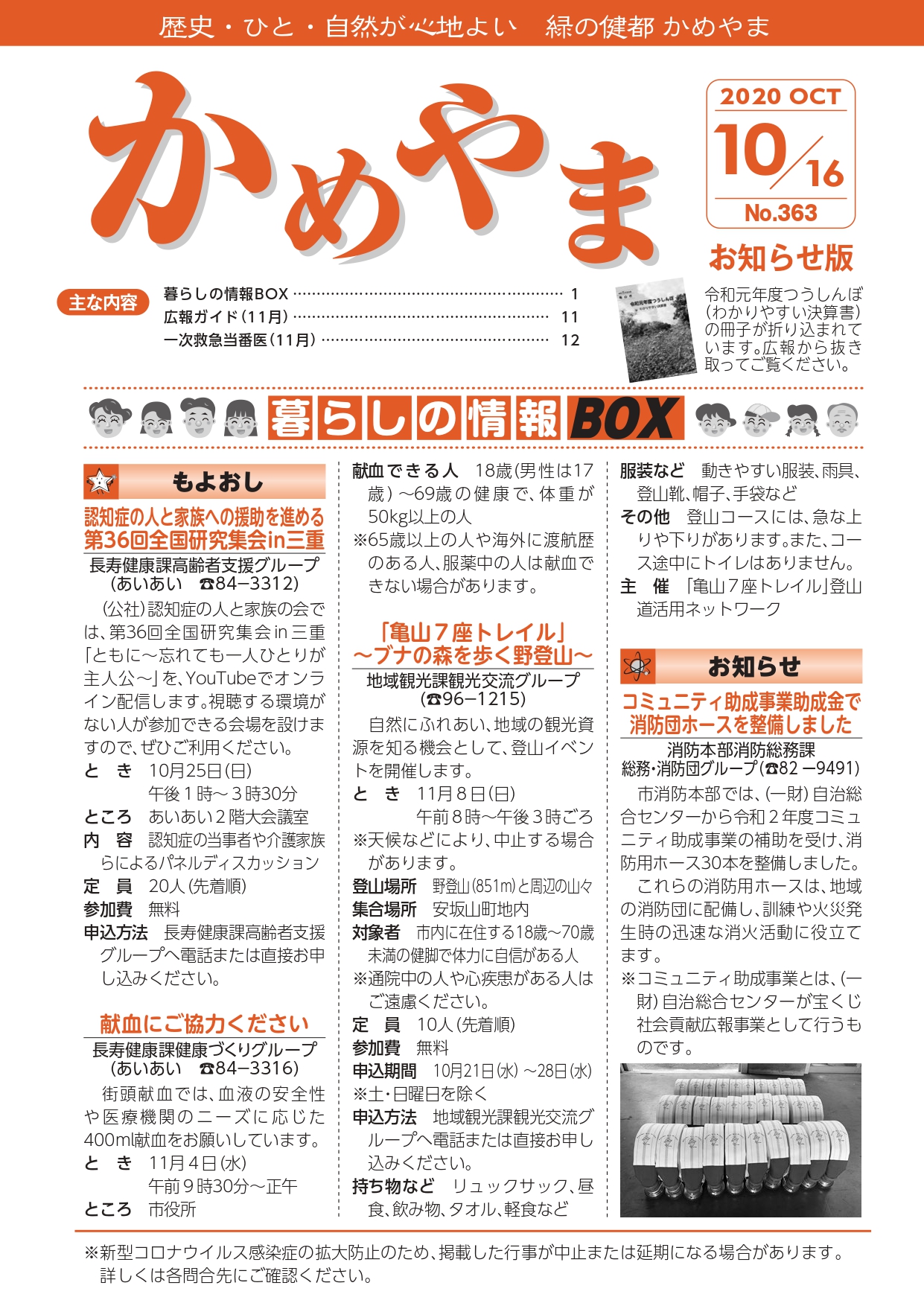 広報かめやま令和2年10月16日号　表紙