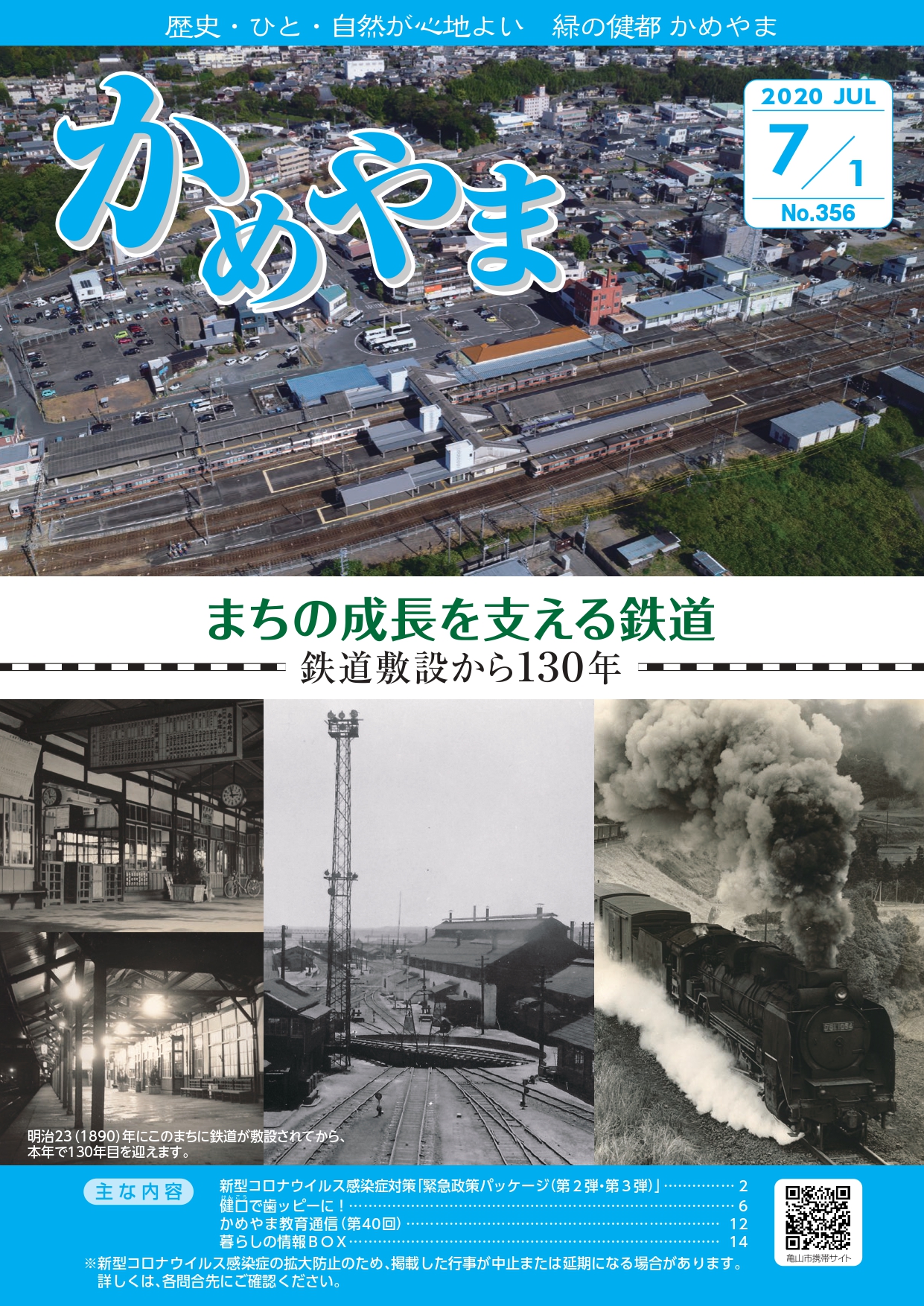 かめやま広報令和2年7月1日号　表紙