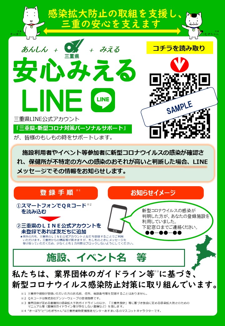 安心みえるLINE