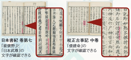 日本書紀 巻第七 と 校正古事記 中巻 の写真
