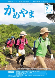 広報かめやま令和3年7月1日号