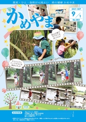 広報かめやま令和3年9月1日号