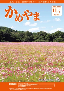 広報かめやま令和3年11月1日号