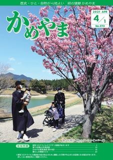 広報かめやま令和3年4月1日号