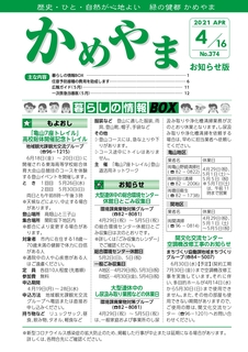 広報かめやま令和3年4月16日号