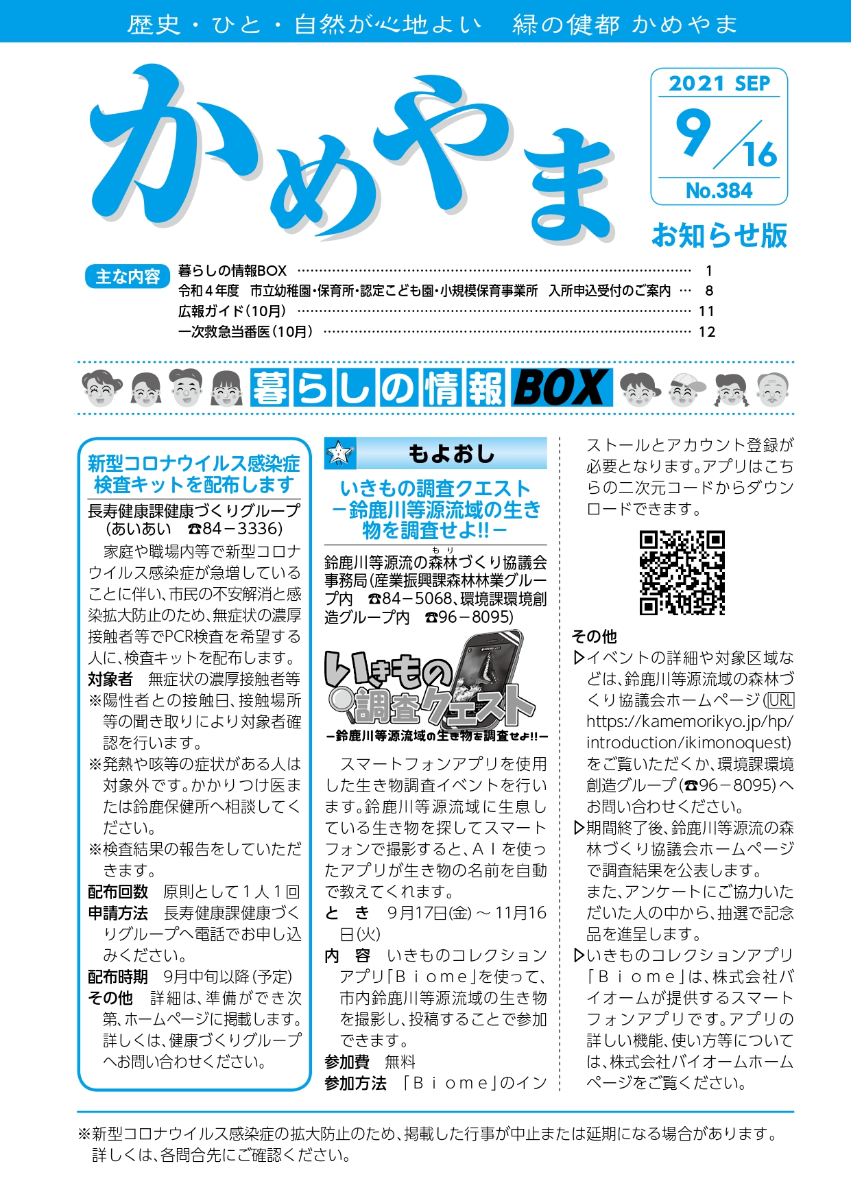 広報かめやま令和3年9月16日号