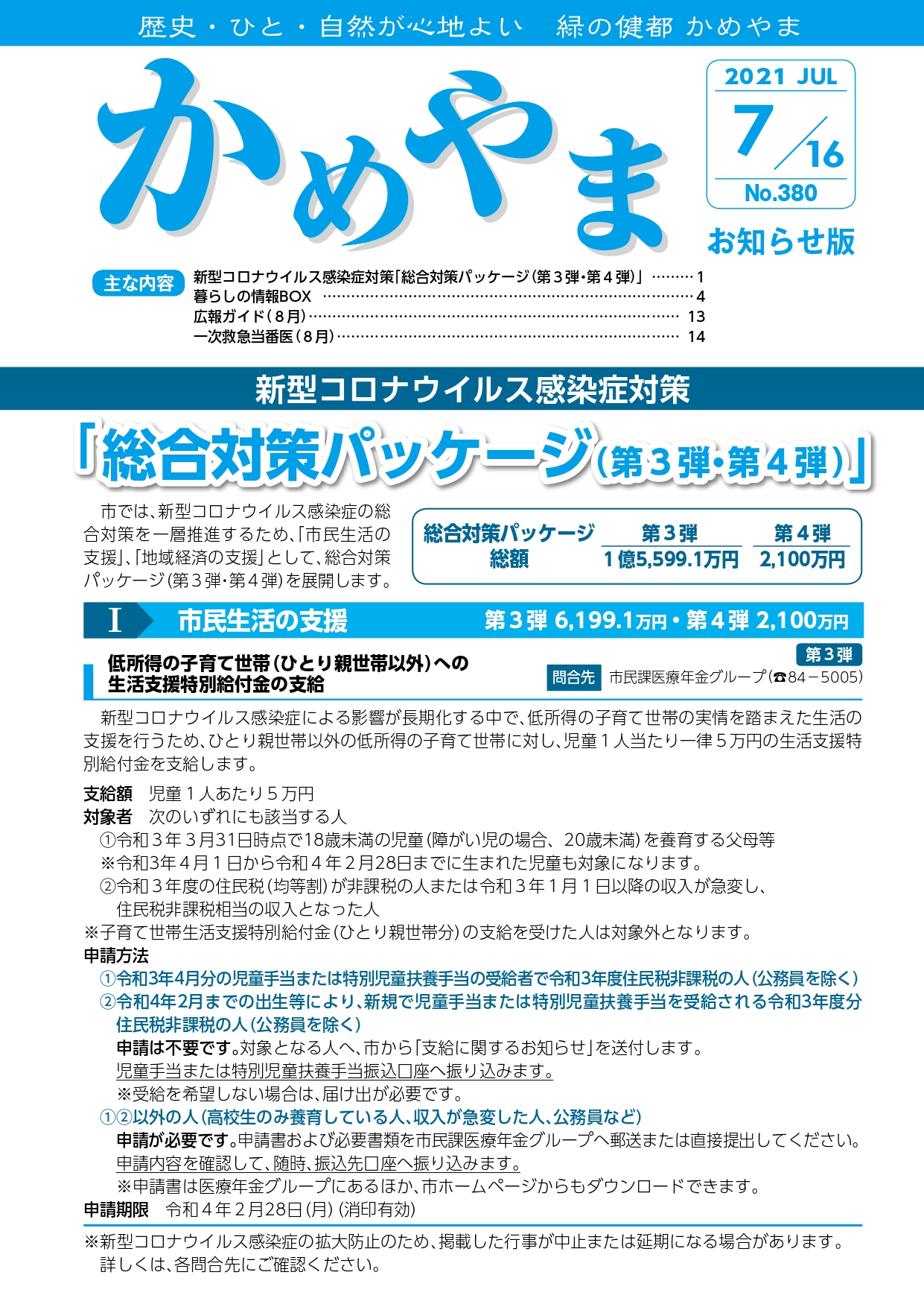 広報かめやま令和3年7月16日号