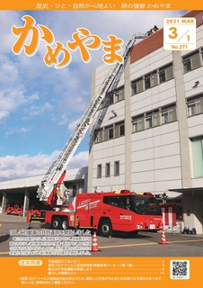 広報かめやま2021年3月1日号表紙