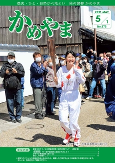 広報かめやま2021年5月1日号表紙