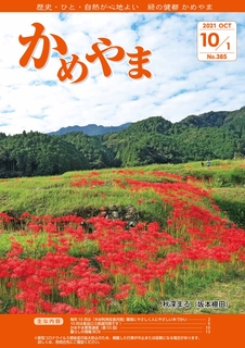 広報かめやま2021年10月1日号表紙