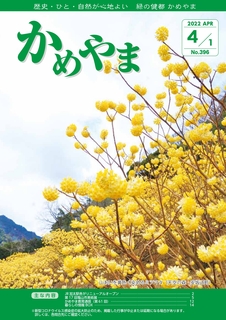 広報かめやま令和4年4月1日号