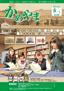 広報かめやま令和4年5月1日号