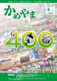 広報かめやま令和4年6月1日号